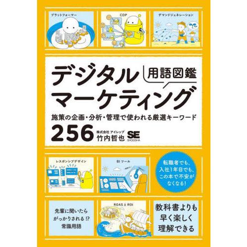 [本/雑誌]/デジタルマーケティング用語図鑑 施策の企画・分析・管理で使われる厳選キーワード256/...