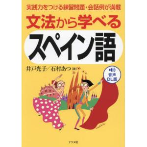 [本/雑誌]/文法から学べるスペイン語 実践力をつける練習問題・会話例が満載 音声DL版/井戸光子/...