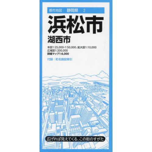 [本/雑誌]/浜松市 湖西市 (都市地図 静岡県 2)/昭文社