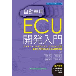 [本/雑誌]/自動車用ECU開発入門 システム・ハードウェア・ソフトウェアの基本とAUTOSARによる開発演習