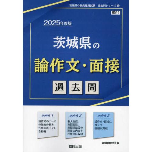 [本/雑誌]/2025 茨城県の論作文・面接過去問 (教員採用試験「過去問」シリーズ)/協同教育研究...