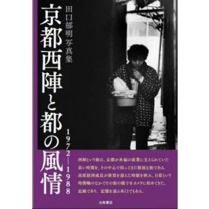 [本/雑誌]/京都西陣と都の風情 田口郁明写真集/田口郁明/著
