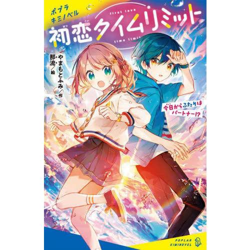 [本/雑誌]/初恋タイムリミット 今日からふたりはパートナー!? (ポプラキミノベル)/やまもとふみ...