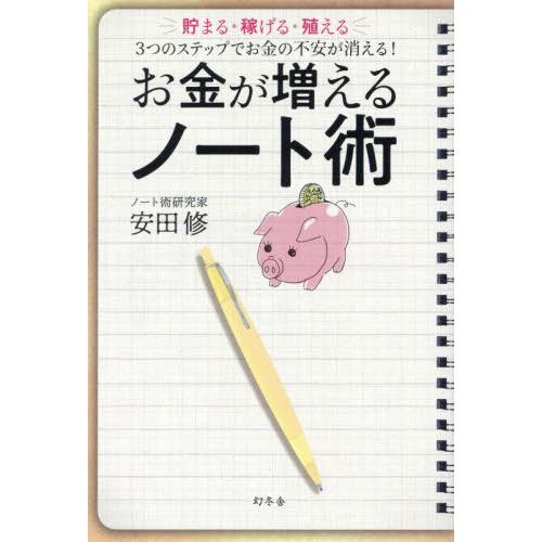 [本/雑誌]/お金が増えるノート術 貯まる・稼げる・殖える3つのステップでお金の不安が消える!/安田...