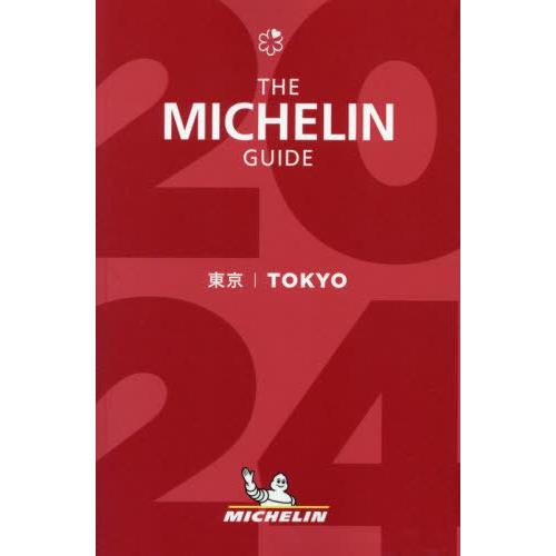 【送料無料】[本/雑誌]/ミシュランガイド東京 2024/日本ミシュランタイヤ