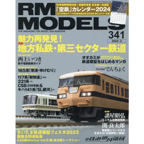 [本/雑誌]/RM MODELS 2024年2月号/ネコ・パブリッシング(雑誌)