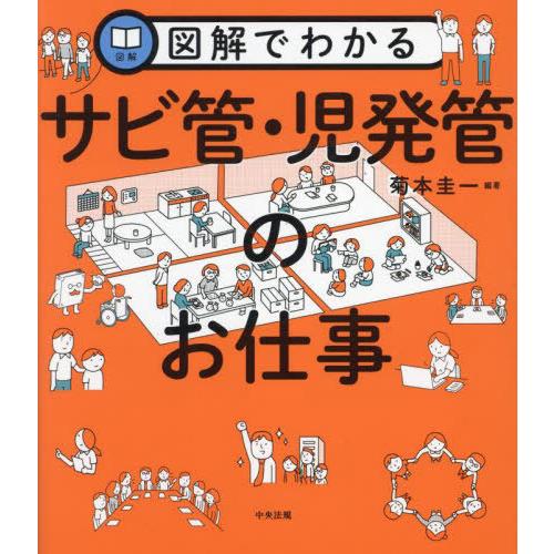 【送料無料】[本/雑誌]/図解でわかるサビ管・児発管のお仕事/菊本圭一/編著