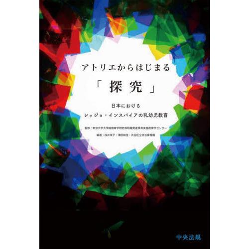 【送料無料】[本/雑誌]/アトリエからはじまる「探究」 日本におけるレッジョ・インスパイアの乳幼児教...