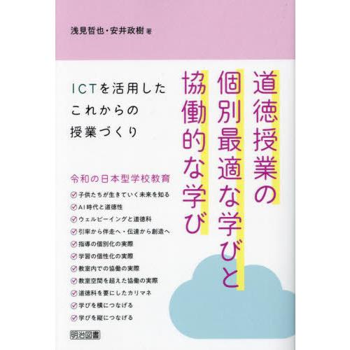【送料無料】[本/雑誌]/道徳授業の個別最適な学びと協働的な学び ICTを活用したこれからの授業づく...