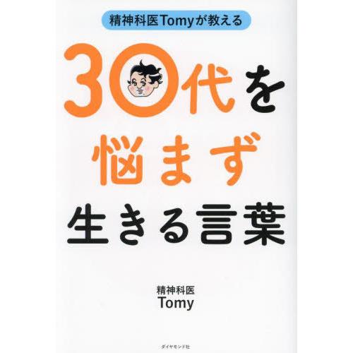 [本/雑誌]/精神科医Tomyが教える30代を悩まず生きる言葉/Tomy/著