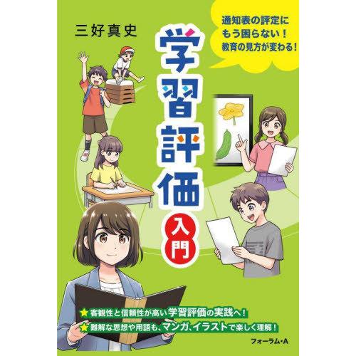 【送料無料】[本/雑誌]/学習評価入門 通知表の評定にもう困らない!教育の見方が変わる!/三好真史/...