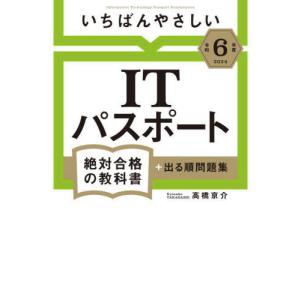 [本/雑誌]/いちばんやさしいITパスポート絶対合格の教科書+出る順問題集 令和6年度/高橋京介/著｜ネオウィング Yahoo!店