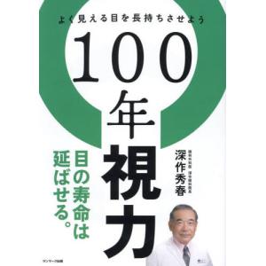 [本/雑誌]/100年視力 よく見える目を長持ちさせよう/深作秀春/著