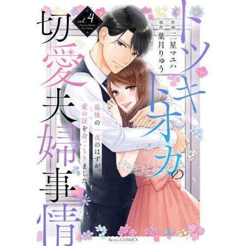 [本/雑誌]/トツキトオカの切愛夫婦事情 最後の一夜のはずが、愛の証を身ごもりました vol.4 (...