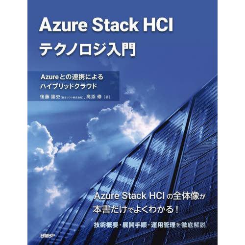 【送料無料】[本/雑誌]/Azure Stack HCIテクノロジ入門 Azureとの連携によるハイ...