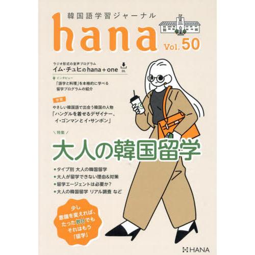 [本/雑誌]/韓国語学習ジャーナルhana Vol.50/hana編集部/編