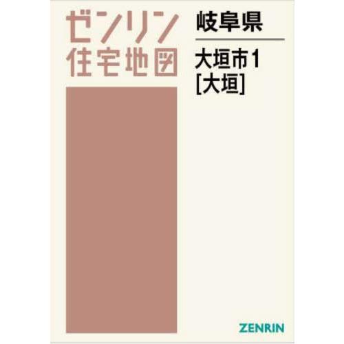 【送料無料】[本/雑誌]/岐阜県 大垣市 1 大垣 (ゼンリン住宅地図)/ゼンリン