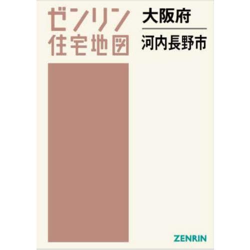 【送料無料】[本/雑誌]/大阪府 河内長野市 (ゼンリン住宅地図)/ゼンリン