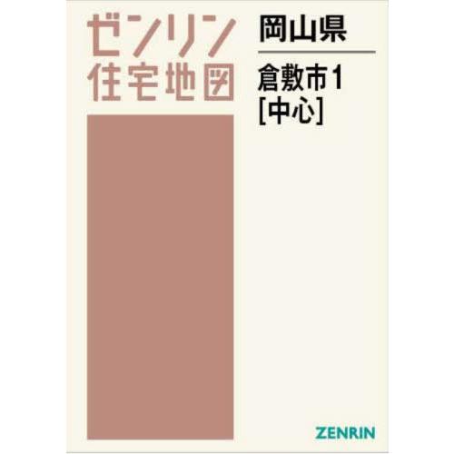 【送料無料】[本/雑誌]/岡山県 倉敷市 1 中心 (ゼンリン住宅地図)/ゼンリン