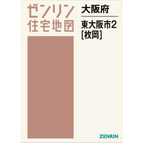 【送料無料】[本/雑誌]/大阪府 東大阪市 2 枚岡 (ゼンリン住宅地図)/ゼンリン