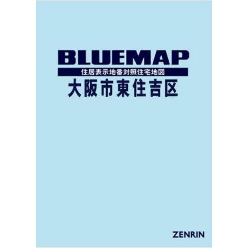 【送料無料】[本/雑誌]/ブルーマップ 大阪市 東住吉区/ゼンリン