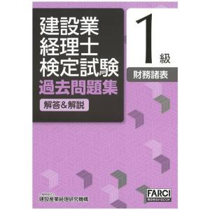 [本/雑誌]/建設業経理士検定試験過去問題集 解答&amp;解説 1級 財務諸表 [第5版] (FARCI建...