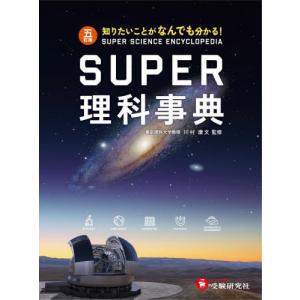 【送料無料】[本/雑誌]/SUPER理科事典 知りたいことがなんでも分かる!/川村康文/監修｜ネオウィング Yahoo!店