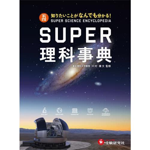 【送料無料】[本/雑誌]/SUPER理科事典 知りたいことがなんでも分かる!/川村康文/監修