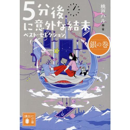 [本/雑誌]/5分後に意外な結末ベスト・セレクション 銀の巻 (講談社文庫)/桃戸ハル/編・著