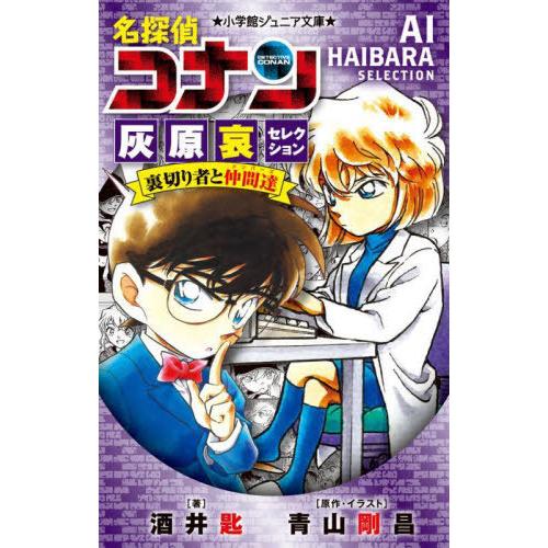 [本/雑誌]/名探偵コナン灰原哀セレクション裏切り者と仲間達(メンバーズ) (小学館ジュニア文庫)/...