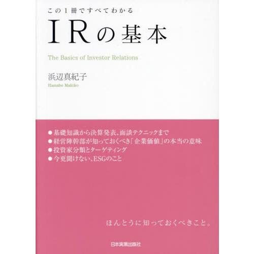 【送料無料】[本/雑誌]/IRの基本 この1冊ですべてわかる/浜辺真紀子/著