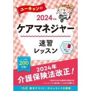 [本/雑誌]/ユーキャンのケアマネジャー速習レッスン