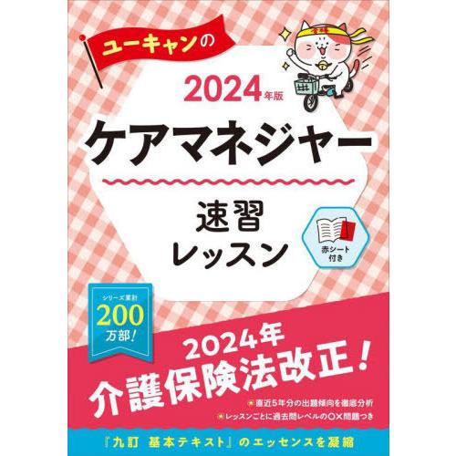 【送料無料】[本/雑誌]/ユーキャンのケアマネジャー速習レッスン 2024年版/ユーキャンケアマネジ...