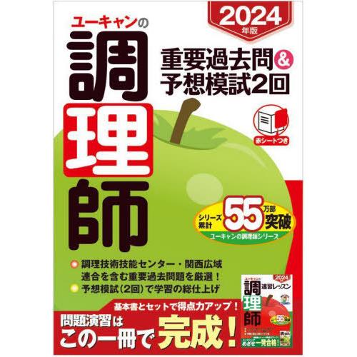 [本/雑誌]/ユーキャンの調理師重要過去問&amp;予想模試2回 2024年版/ユーキャン調理師試験研究会/...