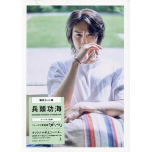 【送料無料】[本/雑誌]/兵頭功海ファースト写真集『かつ』 限定版/ワニブックス