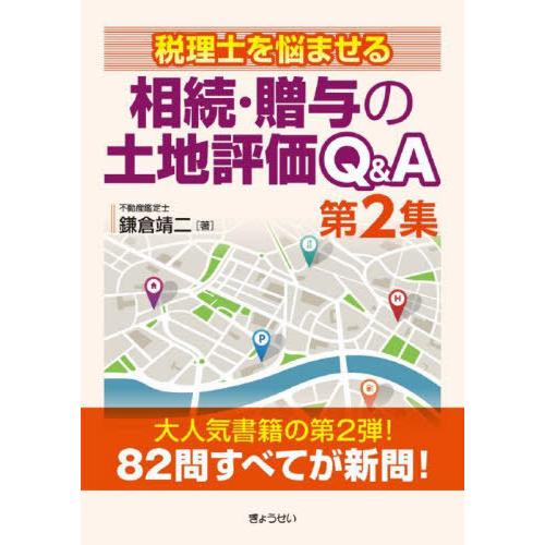 【送料無料】[本/雑誌]/相続・贈与の土地評価Q&amp;A 税理士を悩ませる 第2集/鎌倉靖二/著
