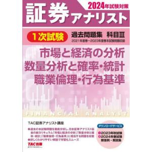 【送料無料】[本/雑誌]/証券アナリスト1次試験過去問題集科目3市場と経済の分析、数量分析と確率・統...