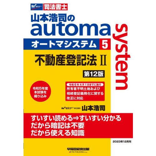 【送料無料】[本/雑誌]/山本浩司のautoma system 司法書士 5/山本浩司/著