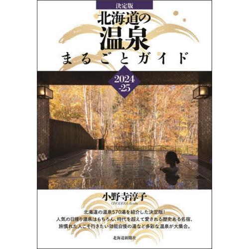 【送料無料】[本/雑誌]/決定版北海道の温泉まるごとガイド 2024-25/小野寺淳子/著