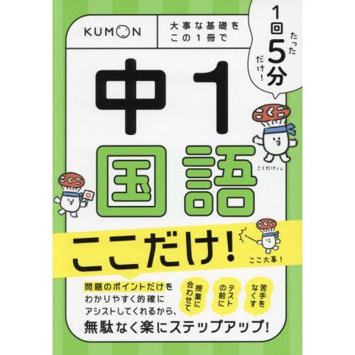 [本/雑誌]/1回5分中1国語ここだけ! 大事な基礎をこの1冊で/くもん出版