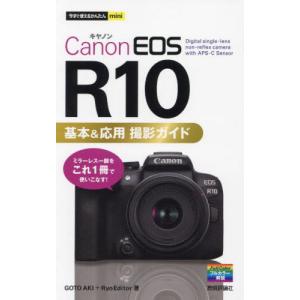Canon EOS R10基本&応用撮影ガイド/GOTOAKI/RyoEditor : bookfan