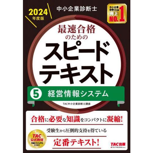 【送料無料】[本/雑誌]/中小企業診断士最速合格のためのスピードテキスト 2024年度版5/TAC株...