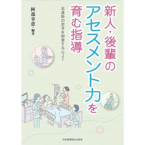 【送料無料】[本/雑誌]/新人・後輩のアセスメント力を育む指導/阿部幸恵