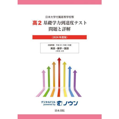 【送料無料】[本/雑誌]/高2基礎学力到達度テスト問題と詳解 日本大学付属高等学校等 2024年度版...