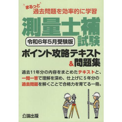 【送料無料】[本/雑誌]/測量士補試験ポイント 令和6年5月受験版/公論出版