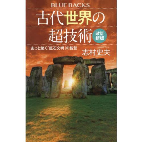 [本/雑誌]/古代世界の超技術 あっと驚く「巨石文明」の智慧 [改訂新版] (ブルーバックス)/志村...