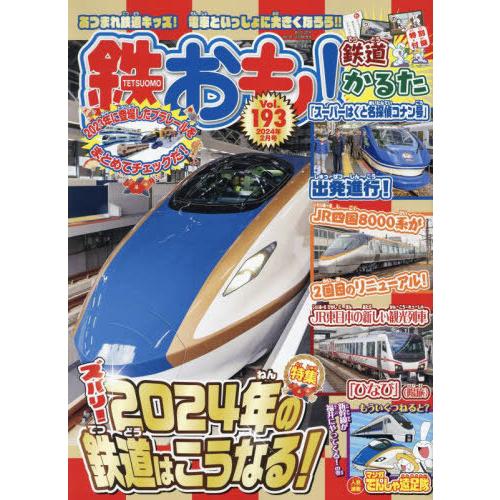 [本/雑誌]/鉄おも 2024年2月号 【付録】 鉄道かるた/ネコ・パブリッシング(雑誌)