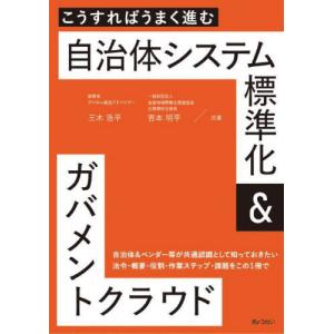 [本/雑誌]/こうすればうまく進む自治体システム標準化&ガバメントクラウド/三木浩平/共著