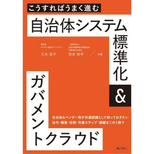 【送料無料】[本/雑誌]/こうすればうまく進む自治体システム標準化&amp;ガバメントクラウド/三木浩平/共...