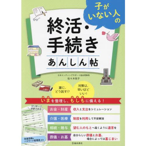 [本/雑誌]/子がいない人の終活・手続きあんしん帖/佐々木悦子/著